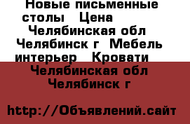 Новые письменные столы › Цена ­ 2 050 - Челябинская обл., Челябинск г. Мебель, интерьер » Кровати   . Челябинская обл.,Челябинск г.